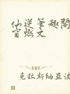 仙逆笔趣阁无弹窗燃文