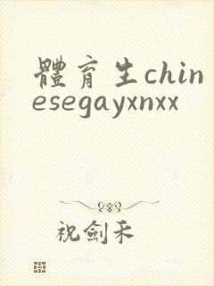 体育生chinesegayxnxx