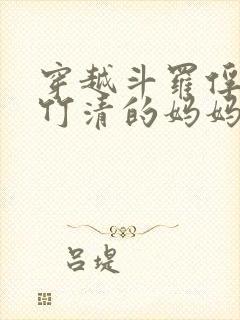 穿越斗罗俘获朱竹清的妈妈封面