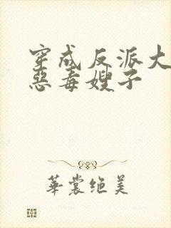 穿成反派大佬的恶毒嫂子