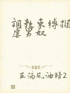 调教束缚捆绑私虐男奴