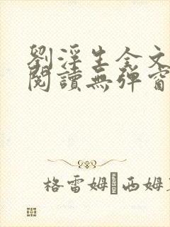 刘浮生全文免费阅读无弹窗