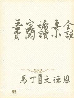 吾家娇妻全文免费阅读小说