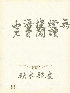 山海提灯无弹窗免费阅读