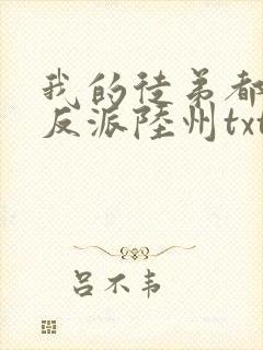 我的徒弟都是大反派陆州txt下载封面