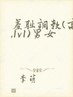 羞耻调教(高h,1v1)男女