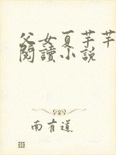 父女夏芊芊免费阅读小说封面