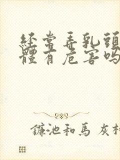 经常弄乳头对身体有危害吗