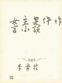 女主是仵作的古言小说