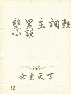 双男主调教道具小说