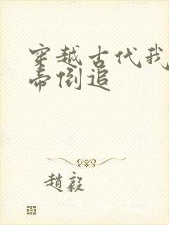 穿越古代我被女帝倒追封面