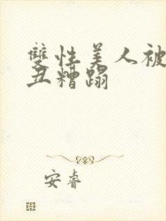 双性美人被老肥丑糟蹋