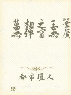 万相之王笔趣阁无弹窗无广告