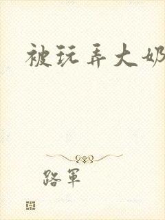 被玩弄大奶子封面