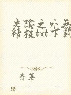 光阴之外无错字精校txt下载