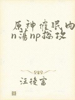 原神催眠肉yin荡np总攻封面