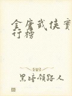 金庸武侠实力排行榜封面