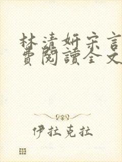 林清妍宋言津免费阅读全文最新章节阅读封面