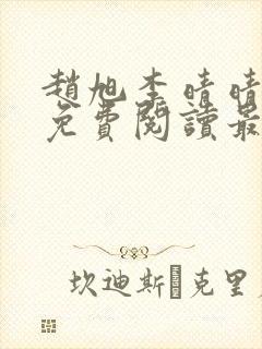 赵旭李晴晴小说免费阅读最新章节列表