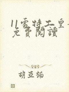 11处特工皇妃免费阅读