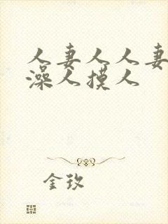 人妻人人妻人人澡人摸人