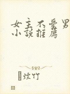 女主不爱男主的小说推荐