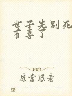 世子先别死夫人有喜了