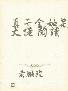 真千金她是全能大佬 阅读