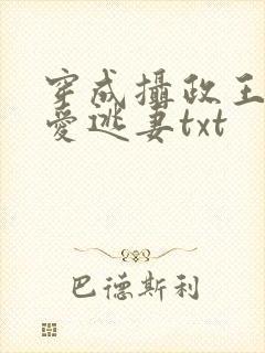 穿成摄政王的待爱逃妻txt