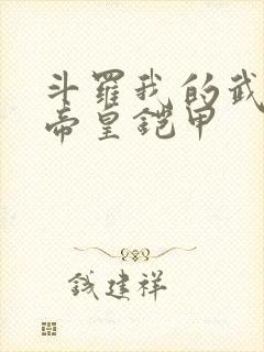 斗罗我的武魂是帝皇铠甲