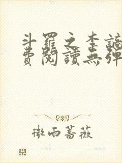 斗罗之李谪仙免费阅读无弹窗笔趣阁