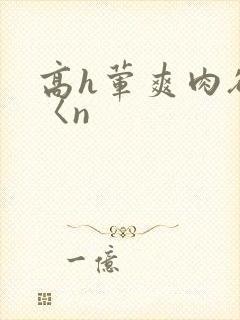高h荤爽肉欲文〈n