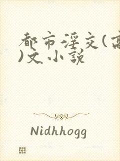 都市淫交(高h)文小说