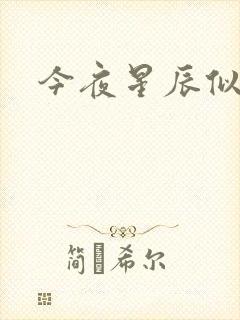 今夜星辰似你