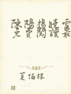 陈阳杨晓雪小说免费阅读最新章节