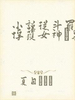 小说从斗罗开始俘获女神鞪慕全文阅