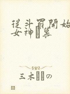 从斗罗开始俘获女神鞪慕