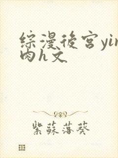 综漫后宫yin肉h文