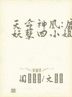 天命神凰:废材妖孽四小姐