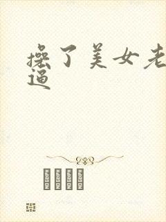 操了美女老师的逼