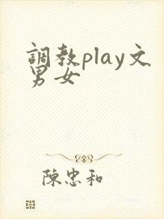 调教play文男女