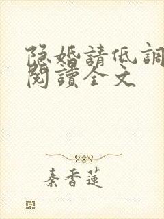 隐婚请低调免费阅读全文