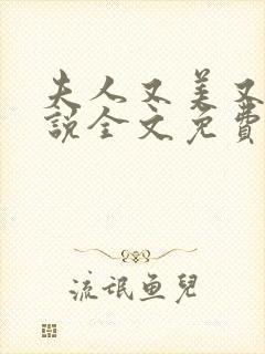 夫人又美又飒小说全文免费阅读大结局