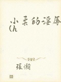 小柔的淫辱日记(h