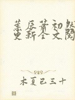 叶辰萧初然刚刚更新全文阅读封面