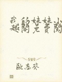 我的妹妹小雯笔趣阁免费阅读