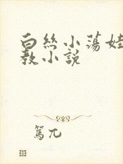 白丝小荡娃h调教小说