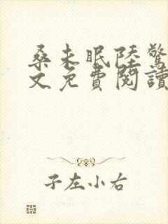 桑未眠陆惊鸿全文免费阅读笔趣阁