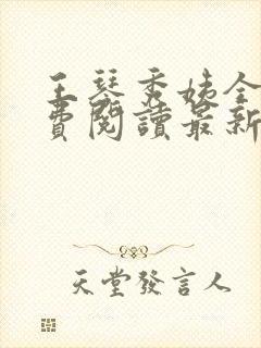 王琴秀姨全文免费阅读最新章节小说