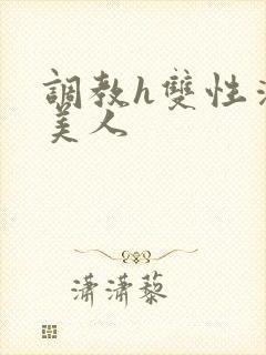 调教h双性清冷美人